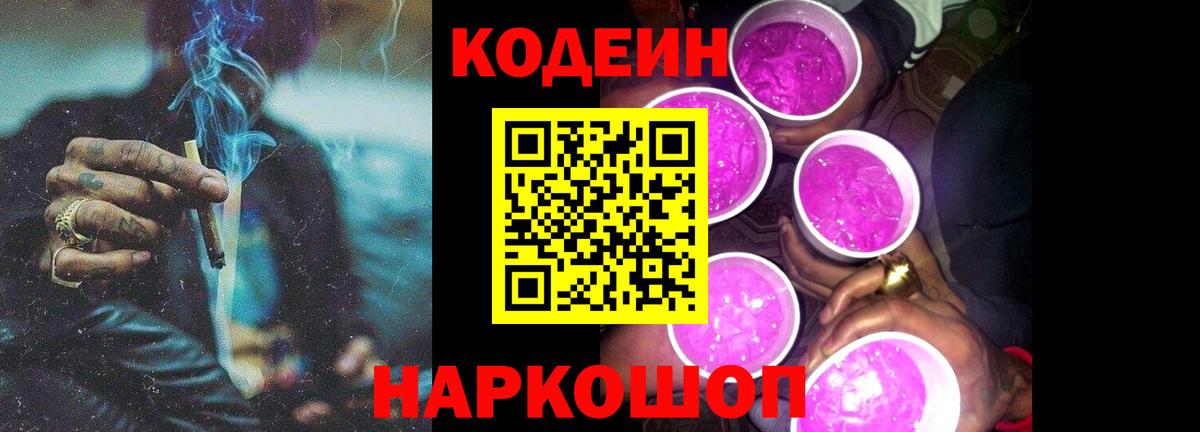Codein напиток Lean (лин) Гуково